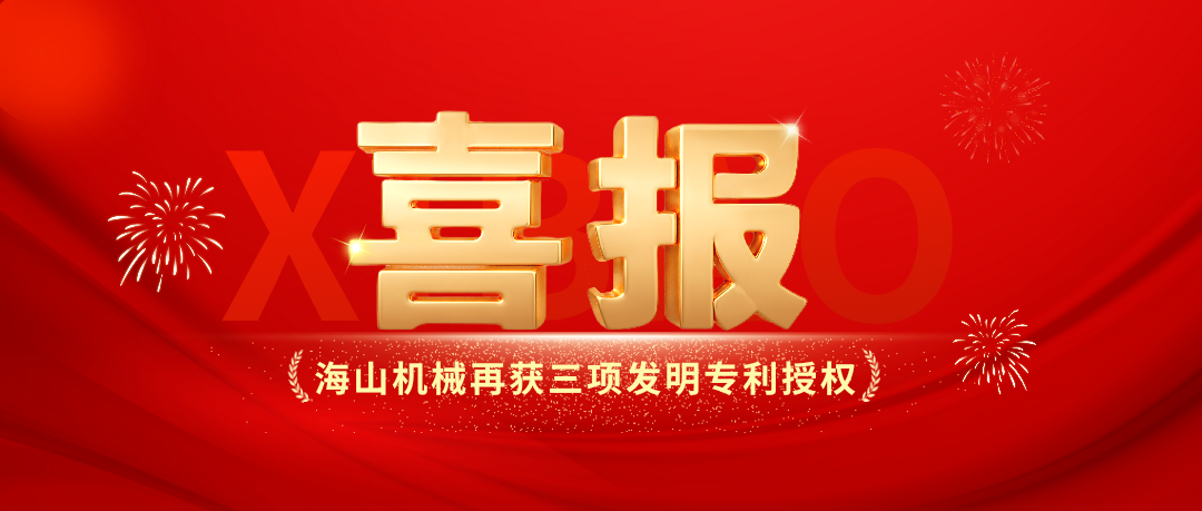 喜報(bào)｜海山機(jī)械創(chuàng)新實(shí)力彰顯，再獲三項(xiàng)發(fā)明專(zhuān)利授權(quán)